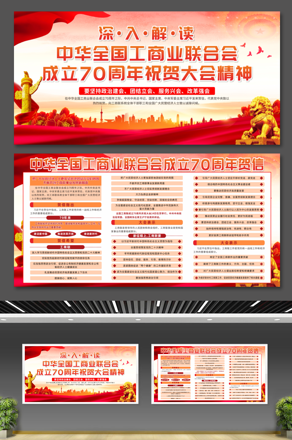 全国工商联成立70周年庆祝大会精神展板素材