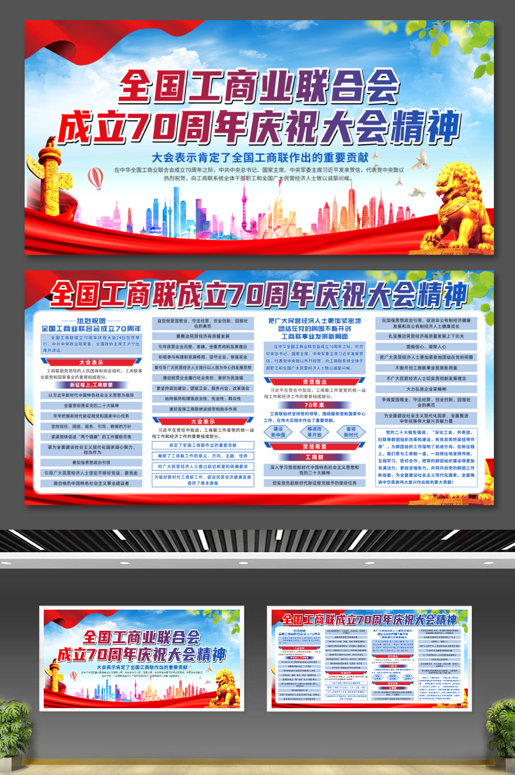 全国工商联成立70周年庆祝大会精神展板素材