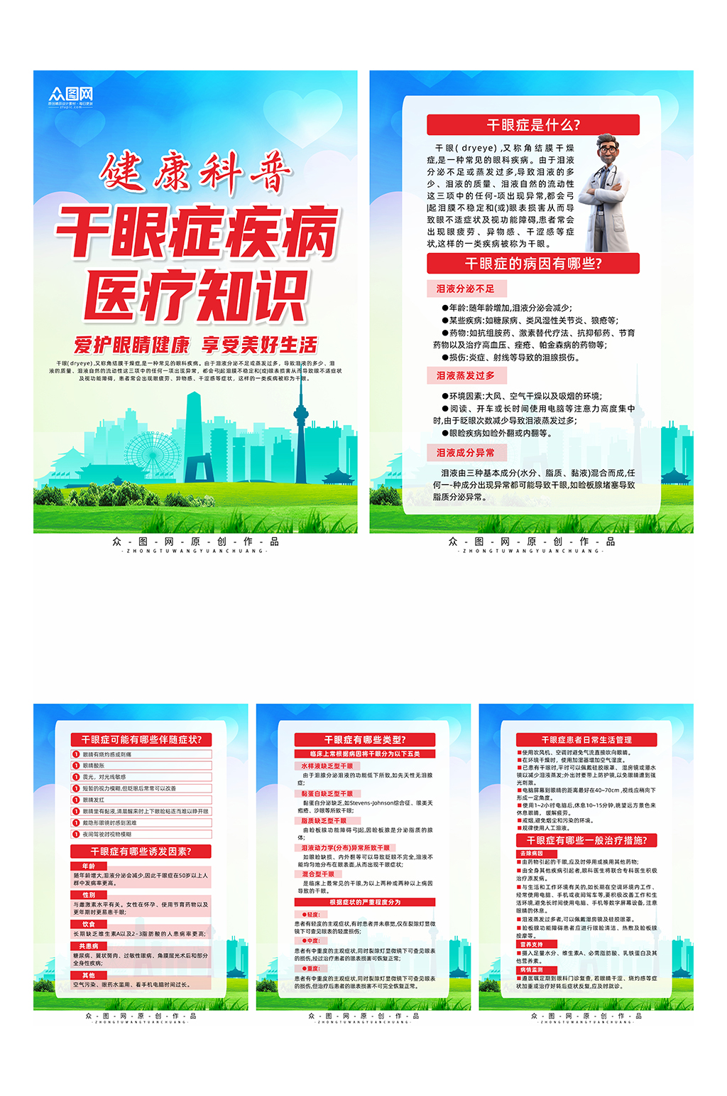 科普干眼症医疗知识宣传栏系列海报素材