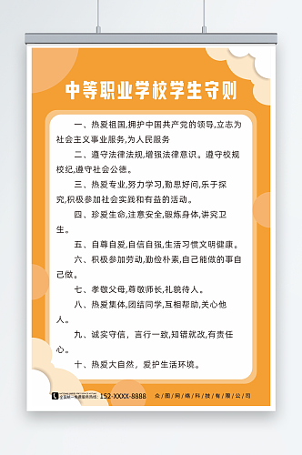 纯色中等职业学校学生守则制度海报