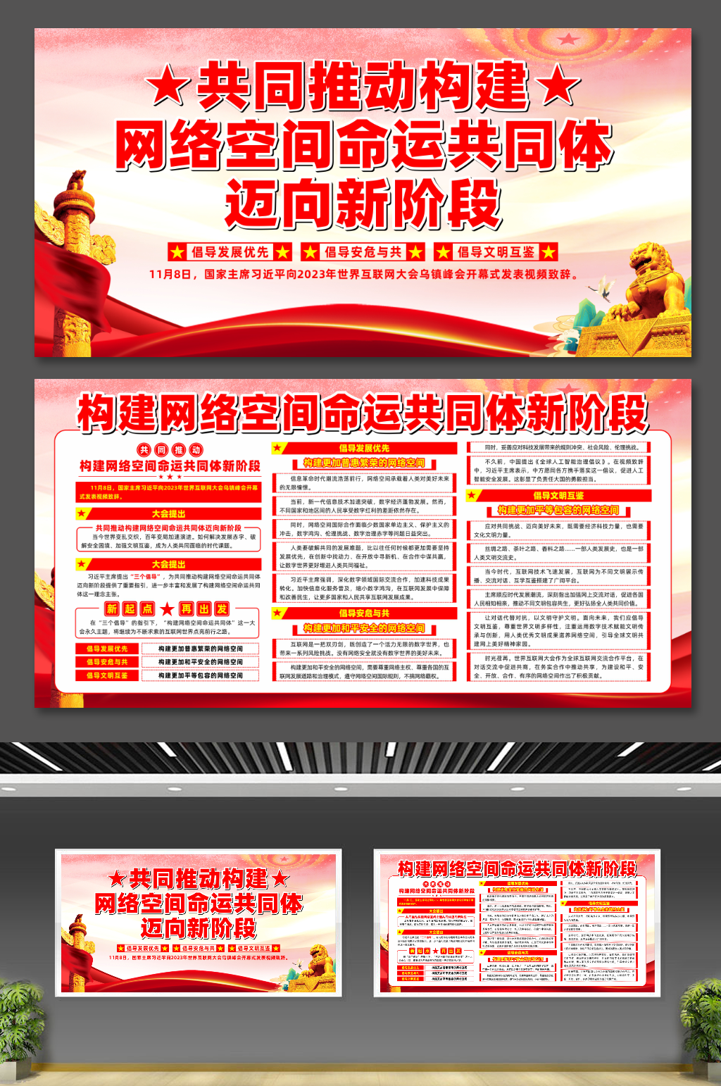 共同推动构建网络命运共同体新阶段党建展板素材