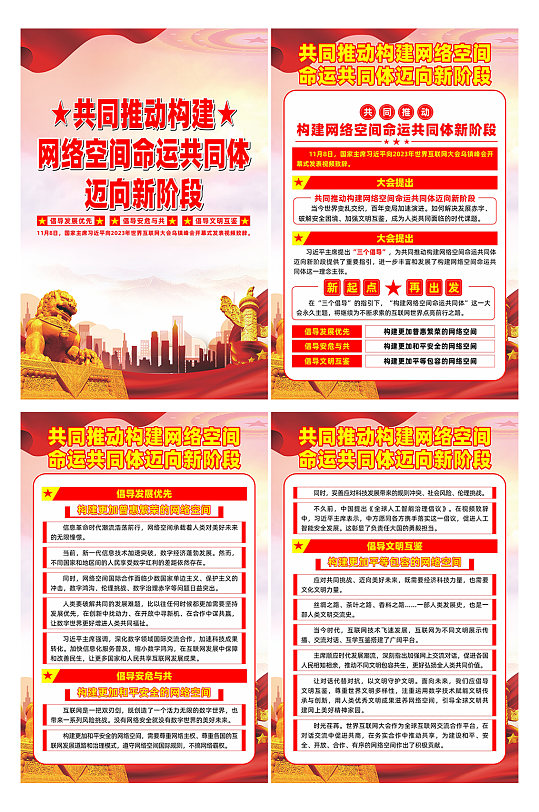 构建网络命运共同体新阶段党建系列海报