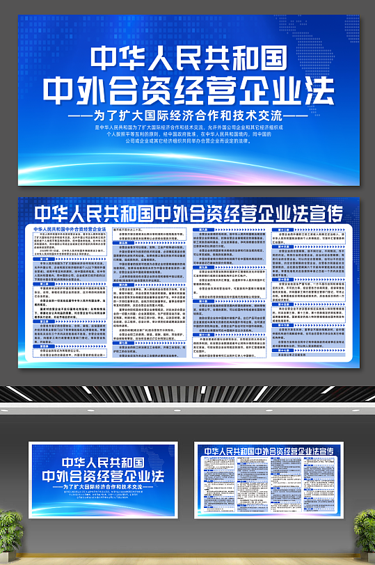 中华人民共和国中外合资经营企业法展板