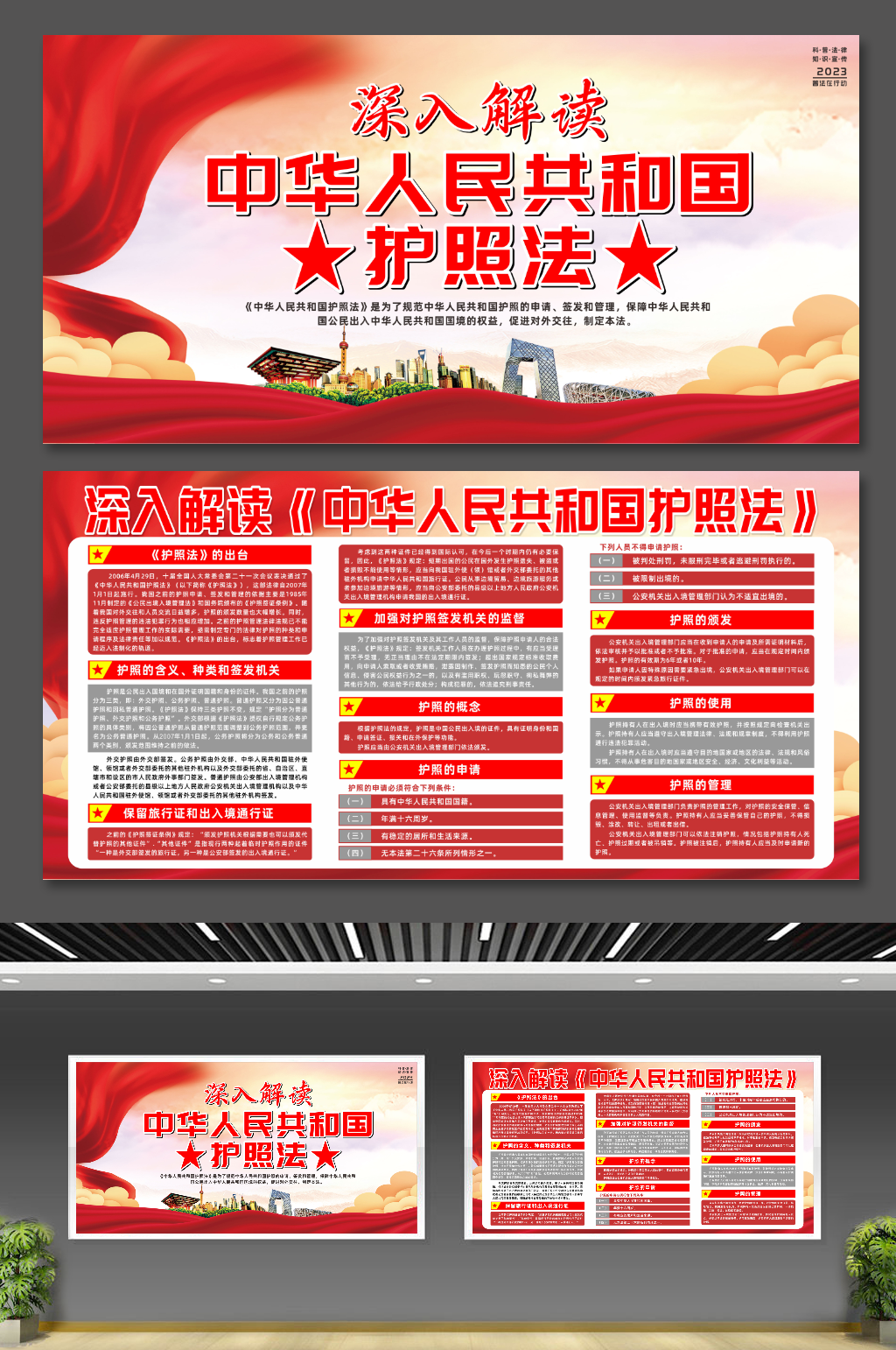 创意中华人民共和国护照法党建展板素材