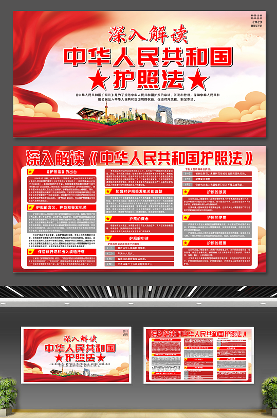 创意中华人民共和国护照法党建展板