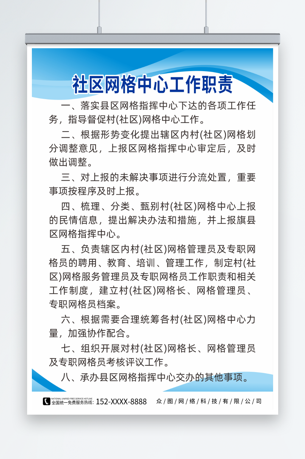 社区网格中心工作职责制度海报素材