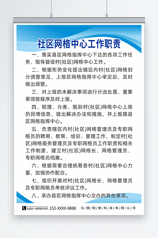 社区网格中心工作职责制度海报