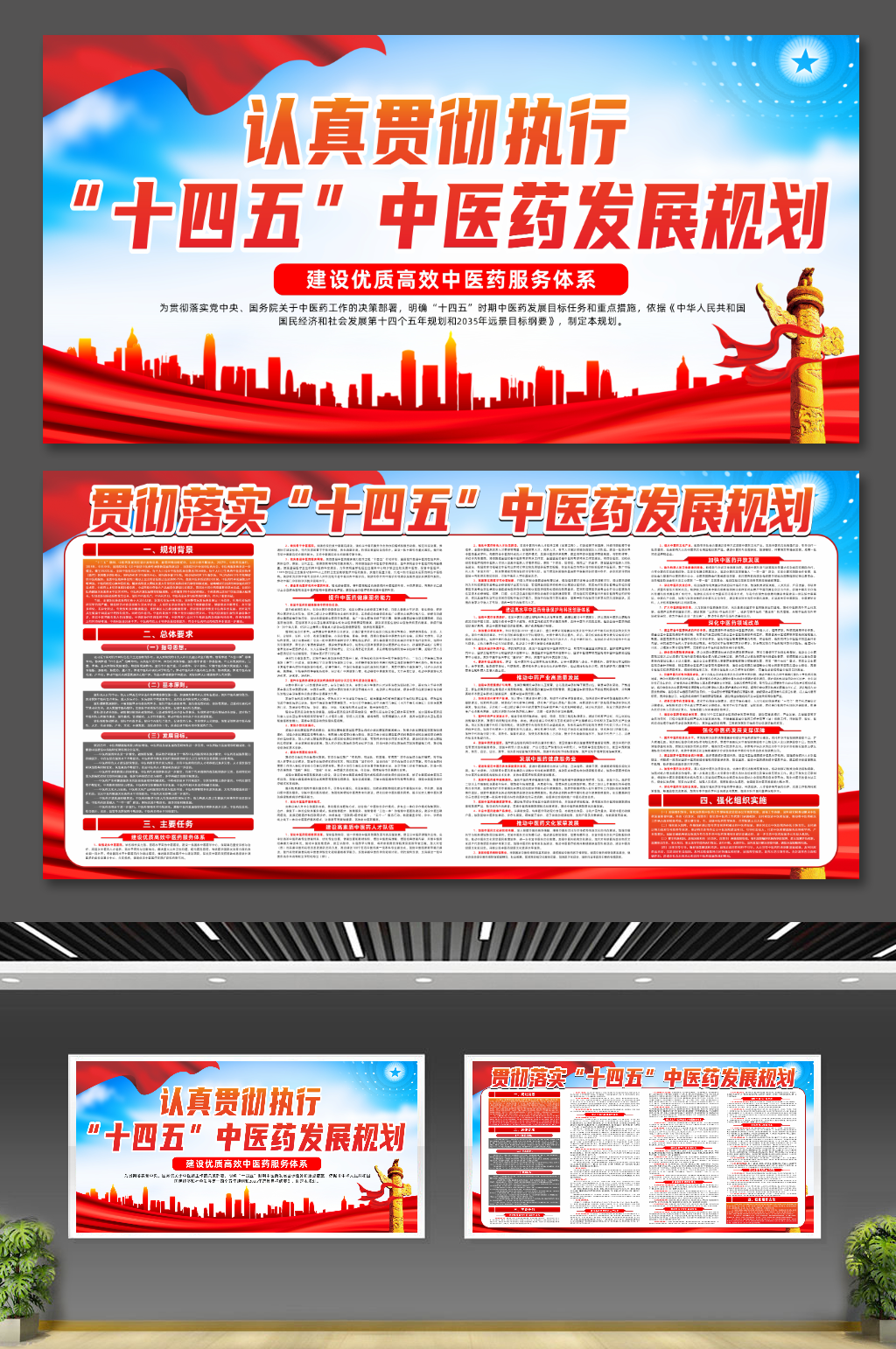 贯彻十四五中医药发展规划党建展板素材