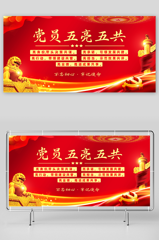 红色党员五亮五共党建标语宣传展板
