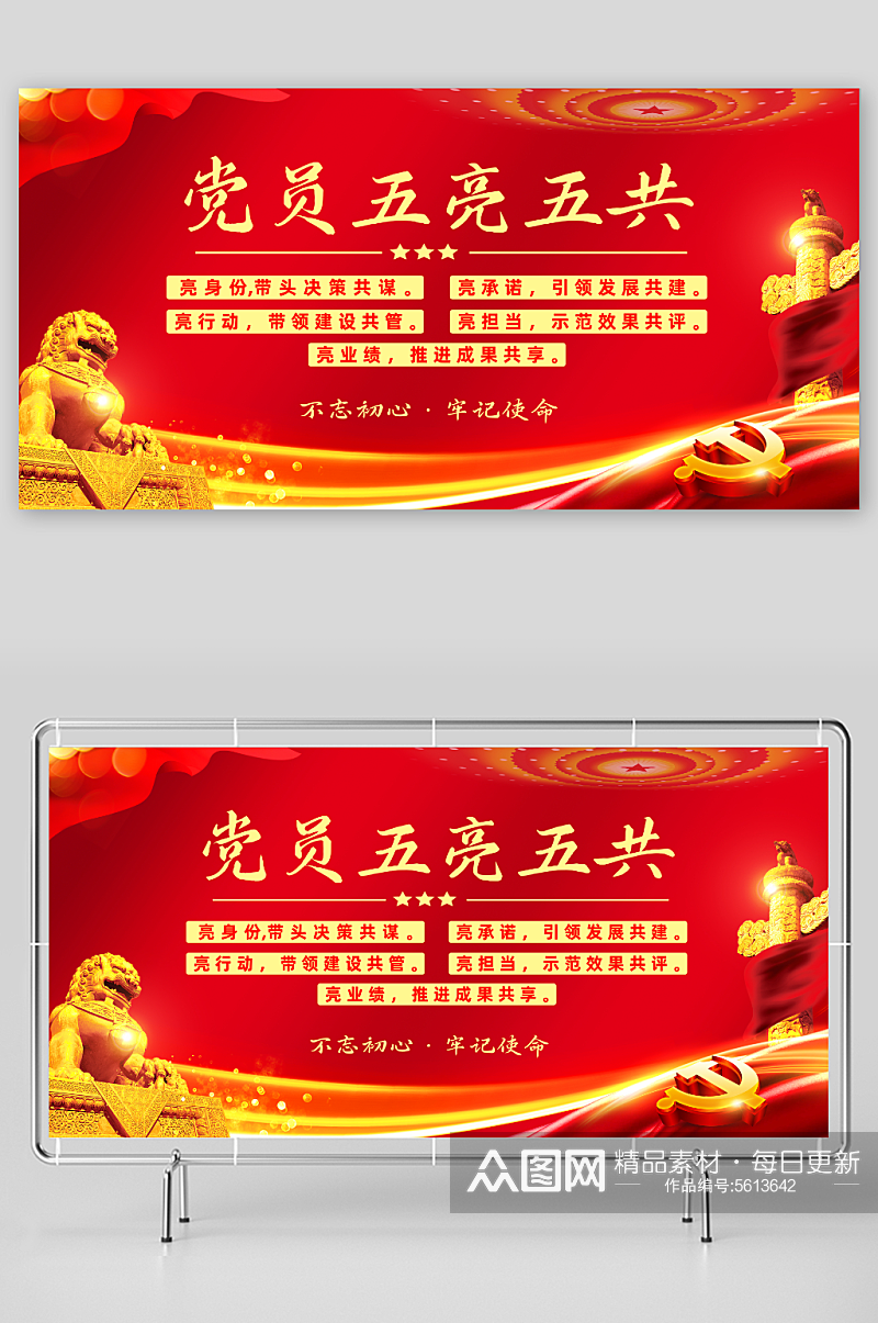 红色党员五亮五共党建标语宣传展板素材