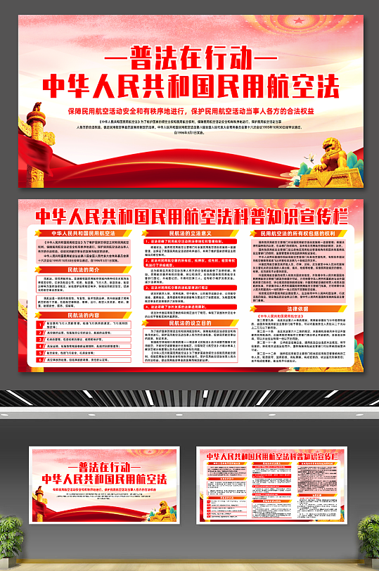 大气中华人民共和国民用航空法党建宣传展板