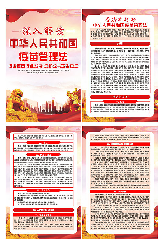 中华人民共和国疫苗管理法党建系列海报
