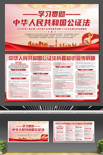 大气中华人民共和国公证法党建展板