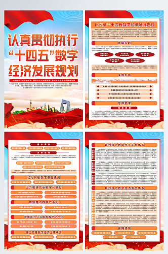 贯彻执行十四五数字经济发展规划系列海报