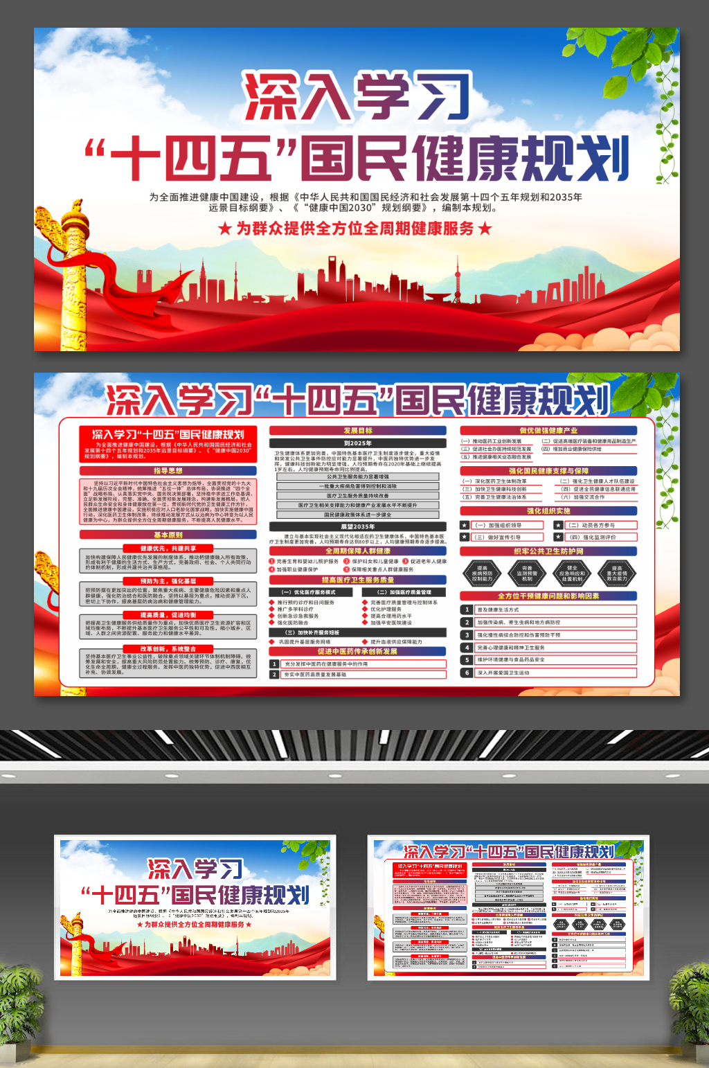大气十四五国民健康规划党建宣传展板素材