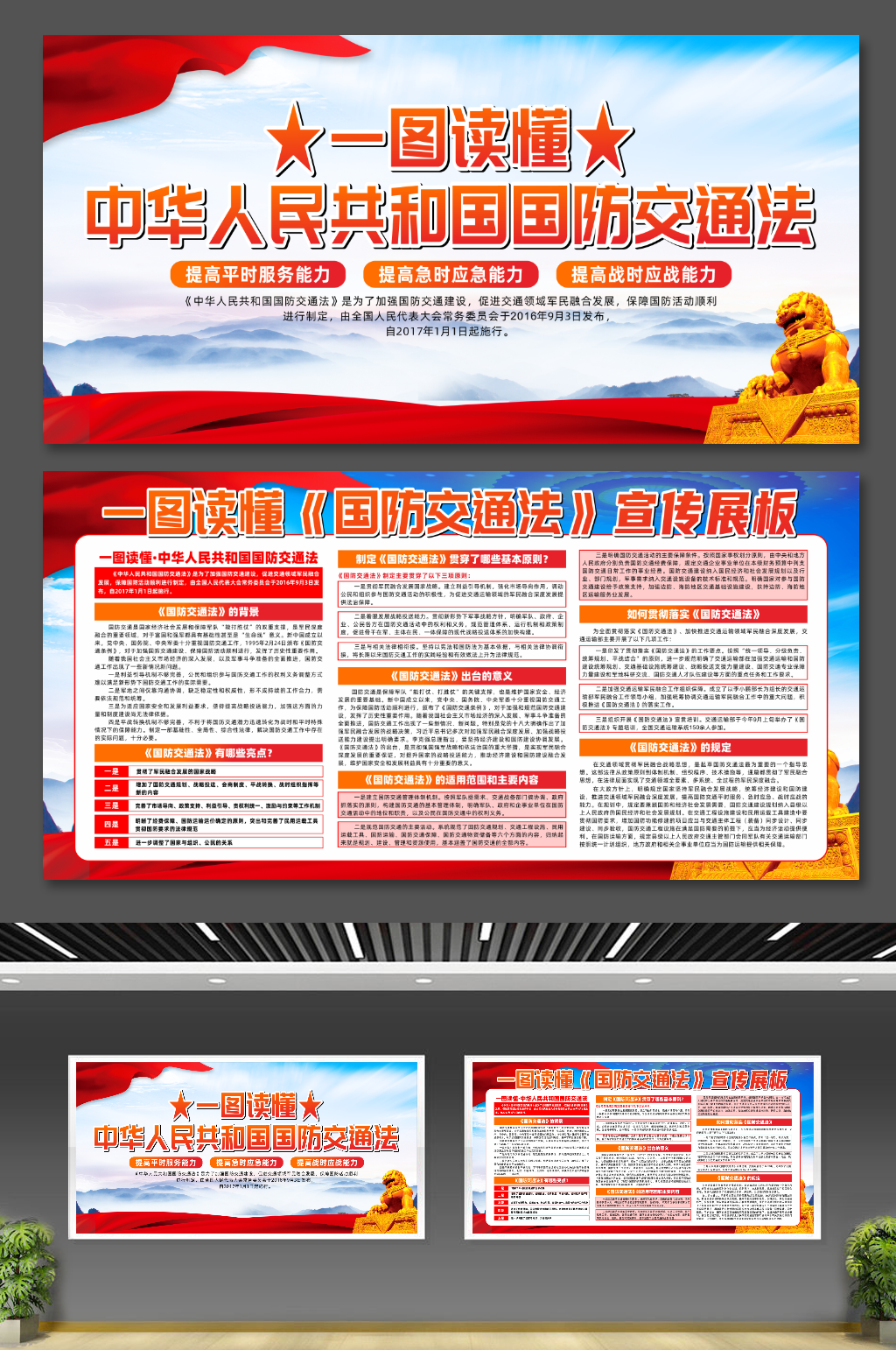 一图读懂中华人民共和国国防交通法党建展板素材