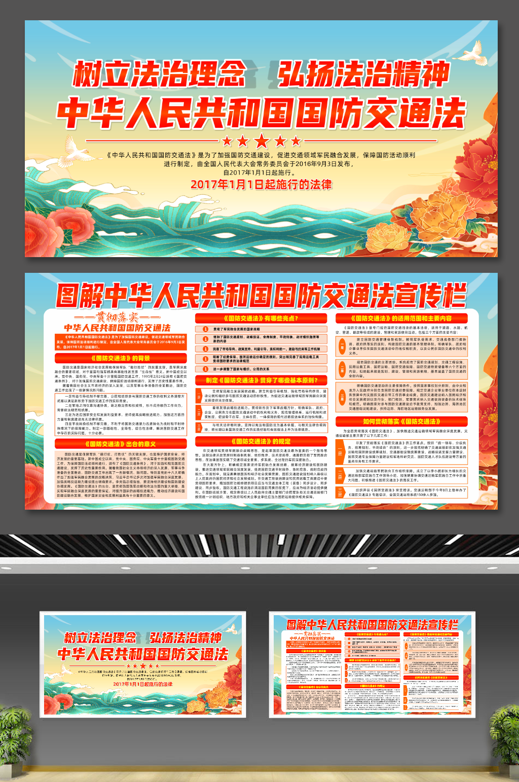 解读中华人民共和国国防交通法党建展板素材