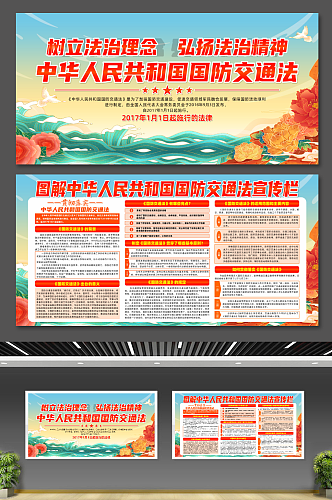 解读中华人民共和国国防交通法党建展板
