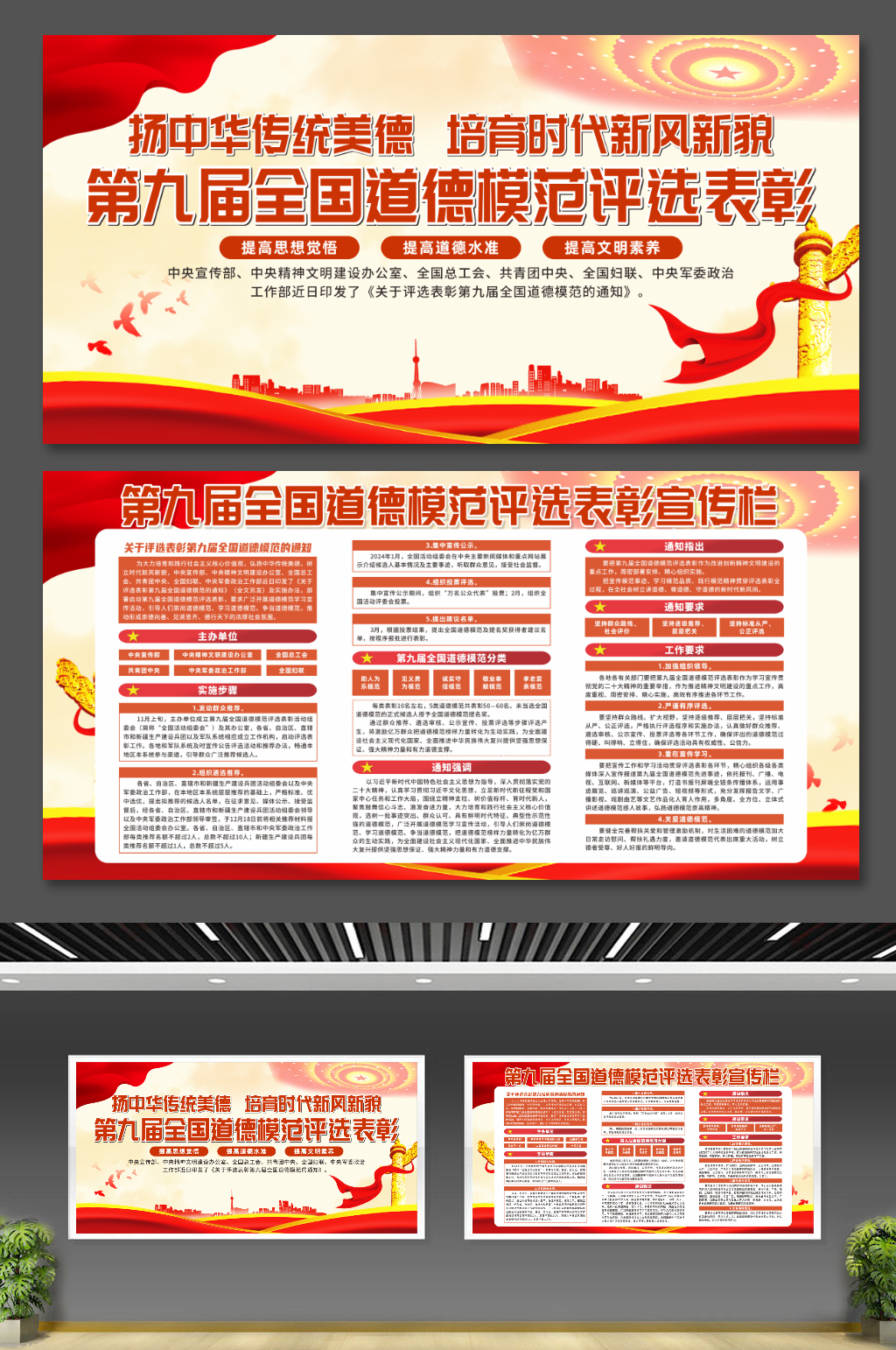 关于评选表彰第九届全国道德模范的通知展板素材