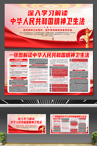 简约中华人民共和国精神卫生法党建展板