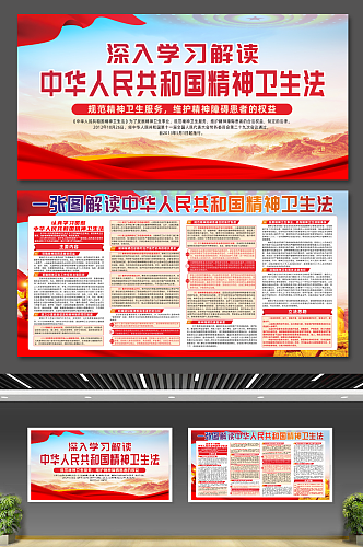 大气中华人民共和国精神卫生法党建展板