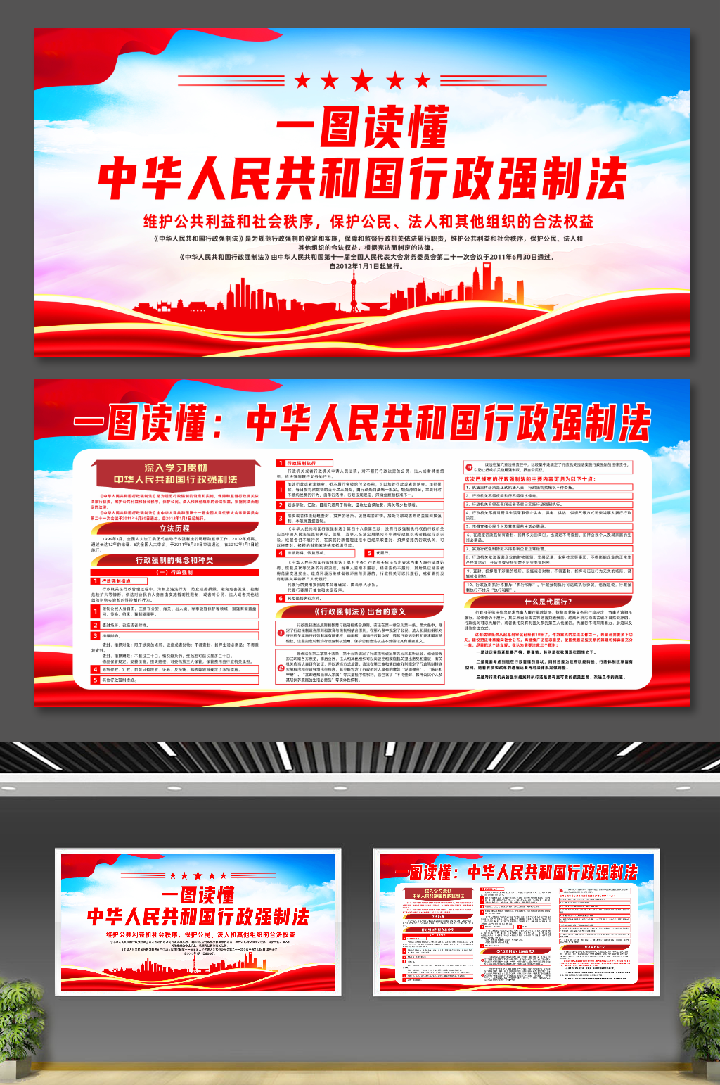 中华人民共和国行政强制法党建展板素材