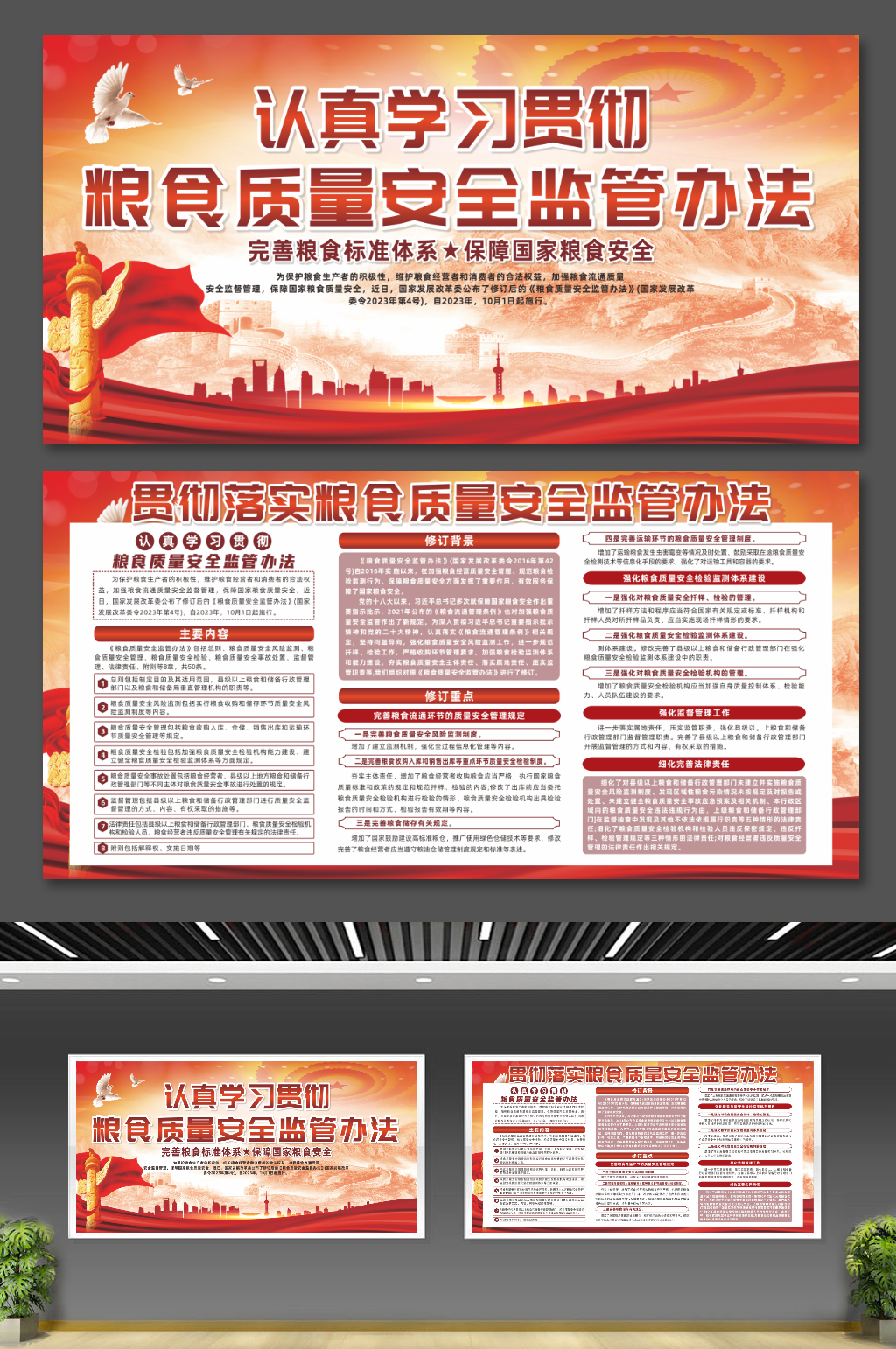 学习贯彻粮食质量安全监管办法党建宣传展板素材
