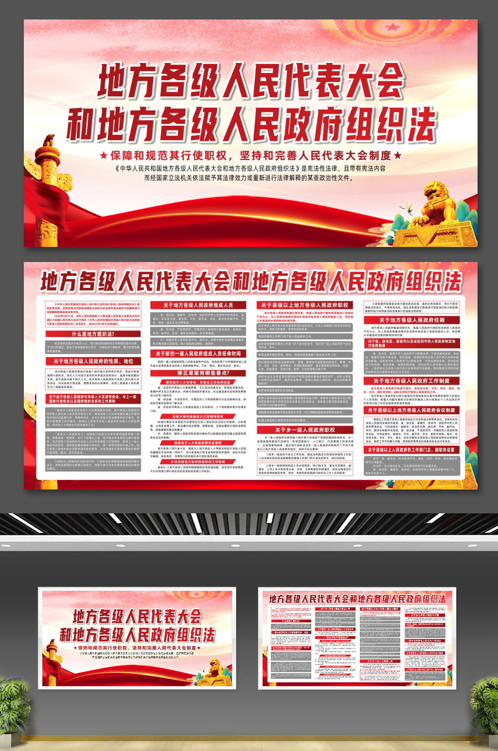 地方人民政府组织法党建展板素材