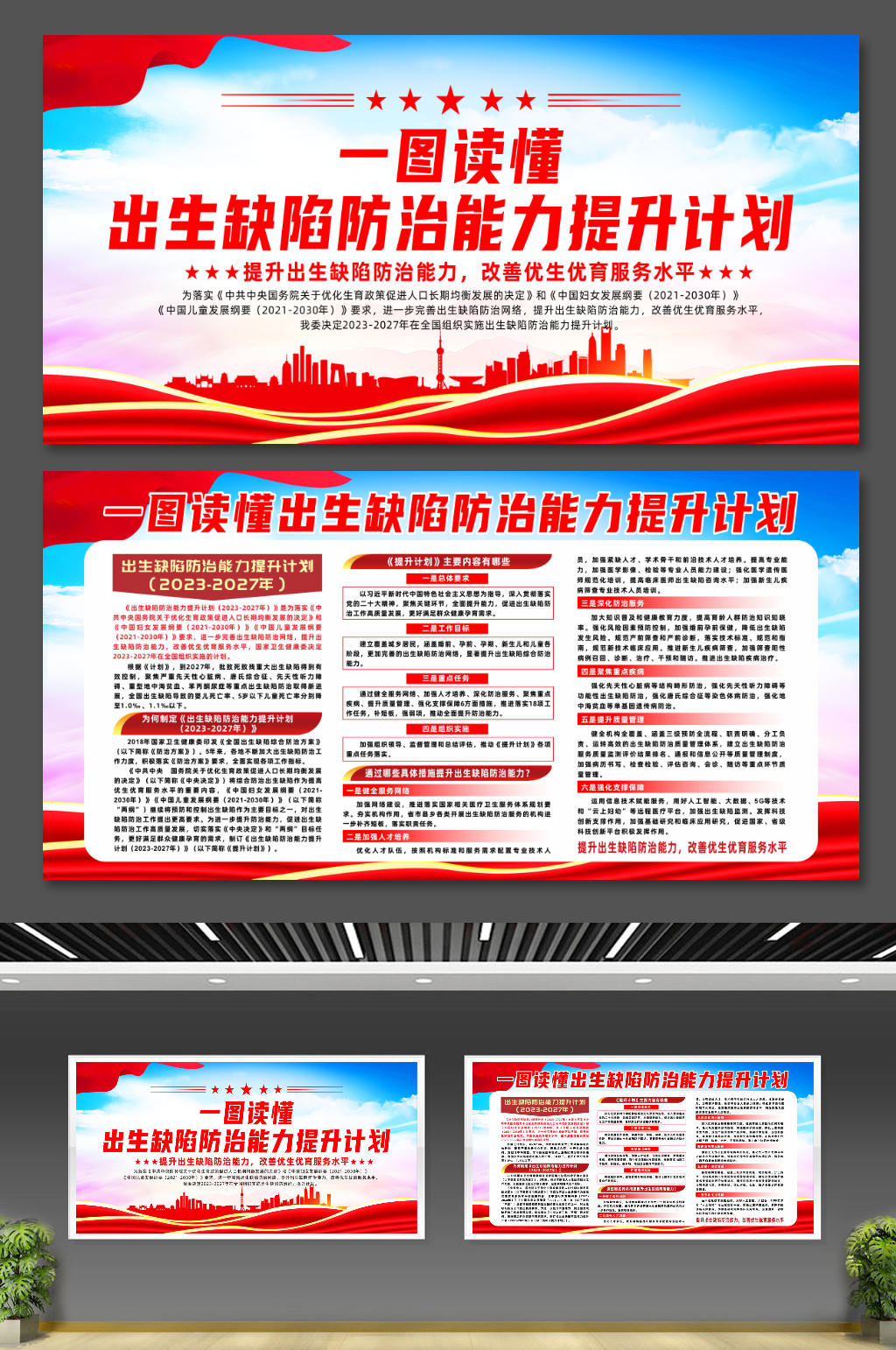 解读出生缺陷防治能力提升计划宣传展板素材