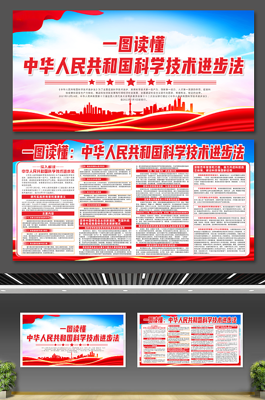 中华人民共和国科学技术进步法党建宣传展板