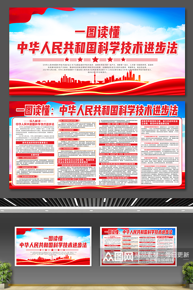 中华人民共和国科学技术进步法党建宣传展板素材