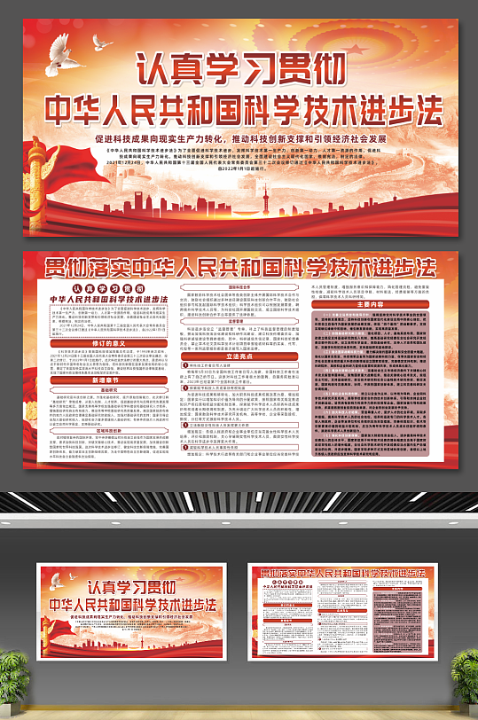 中华人民共和国科学技术进步法党建宣传展板