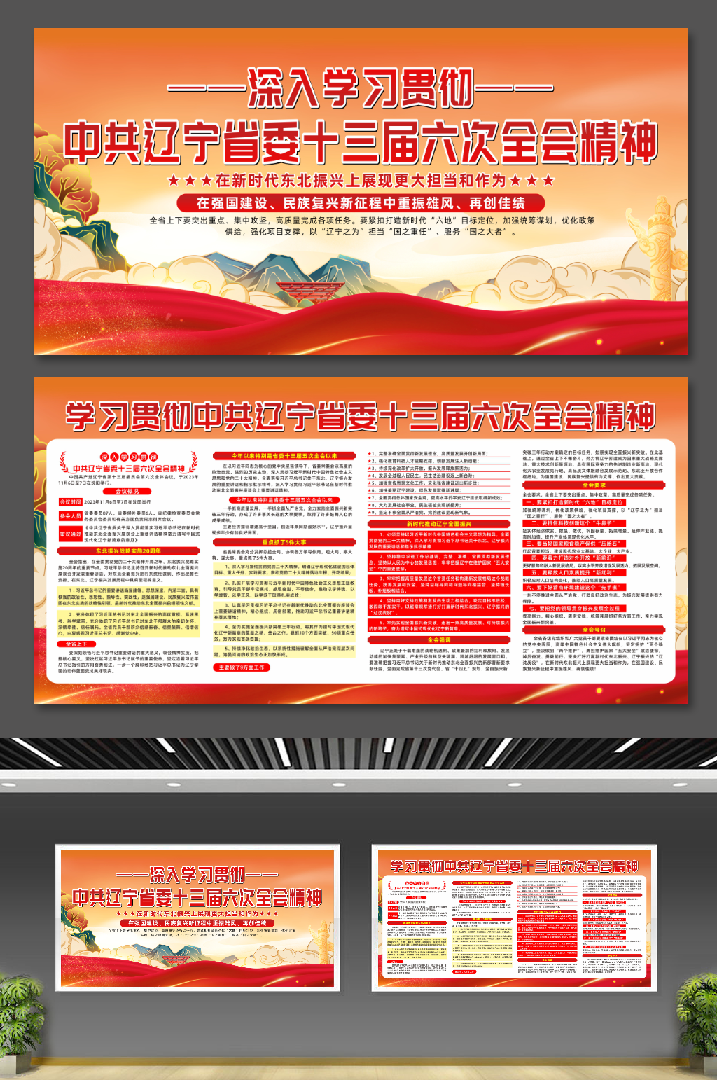 中共辽宁省委十三届六次全会精神党建展板素材