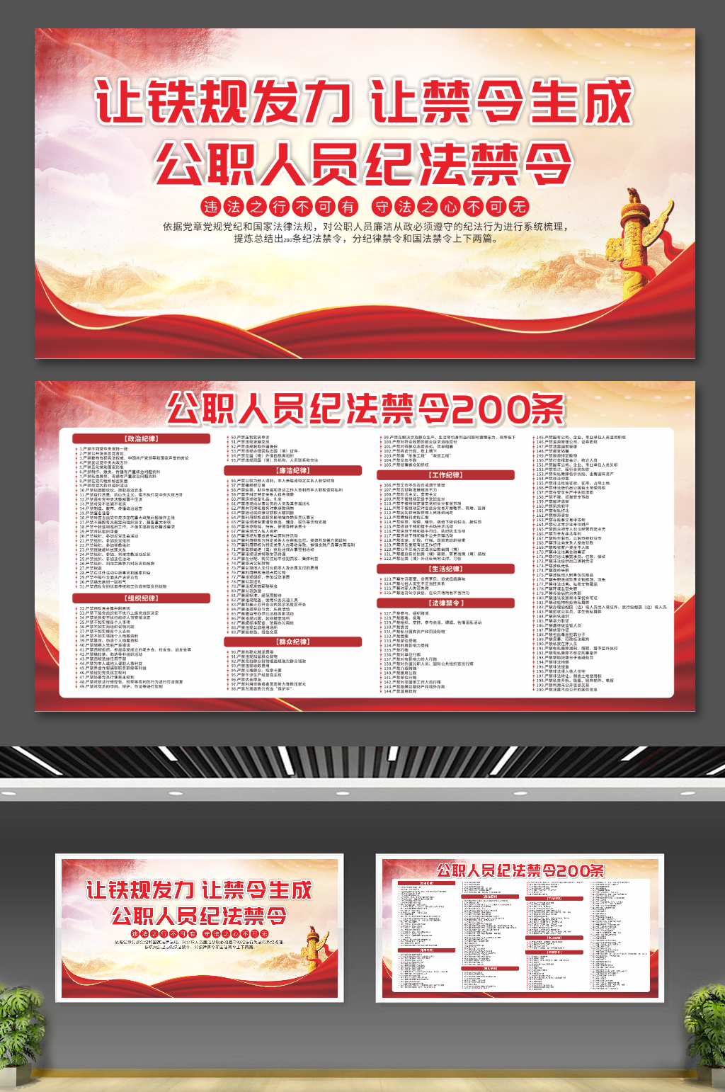 公职人员纪法禁令二百条党建宣传展板素材