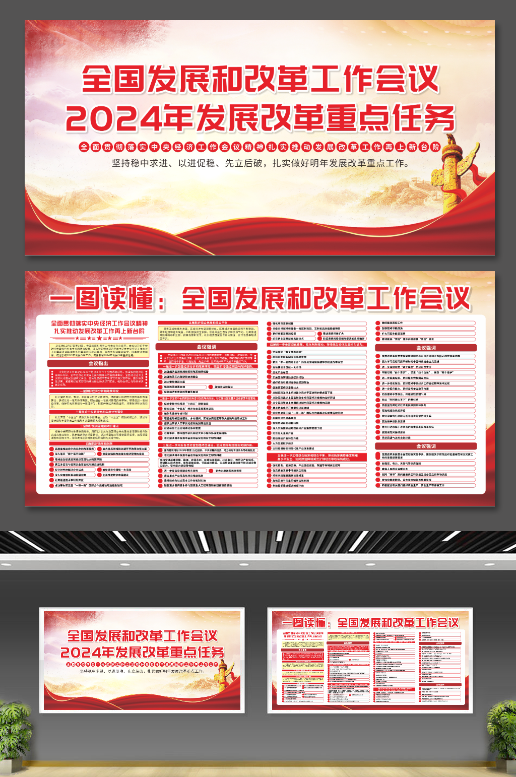 2024年全国发展和改革工作会议精神展板素材