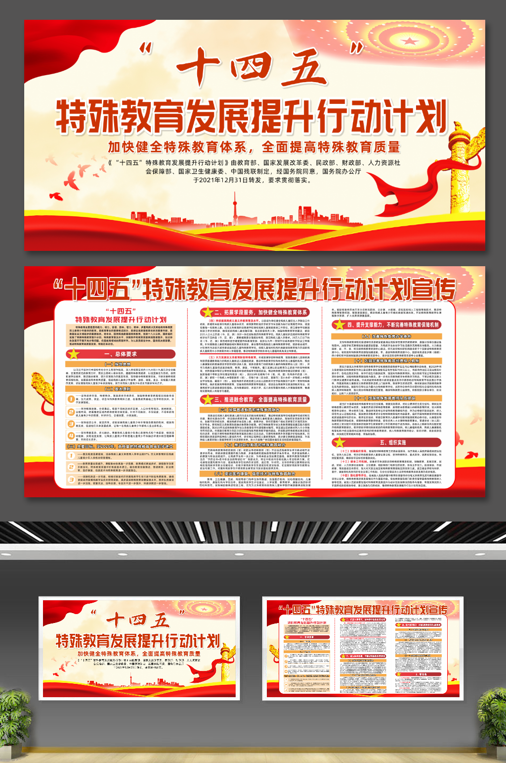 十四五特殊教育发展提升行动计划党建展板素材