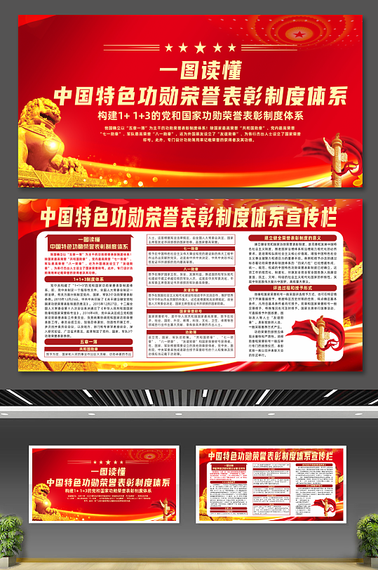 红色中国特色功勋荣誉表彰制度体系党建展板