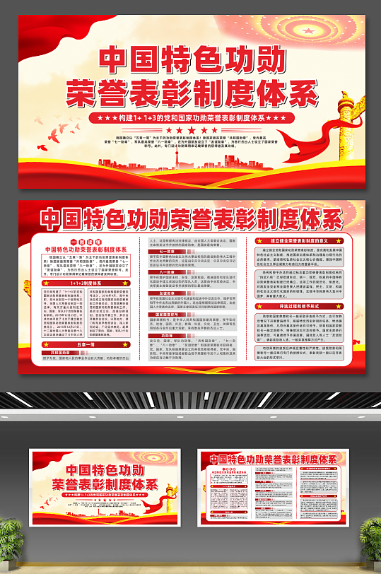 中国特色功勋荣誉表彰制度体系党建展板