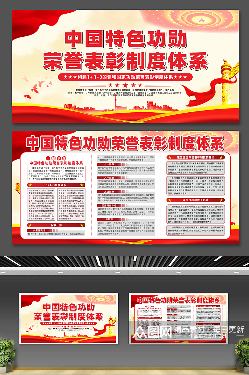 中国特色功勋荣誉表彰制度体系党建展板素材