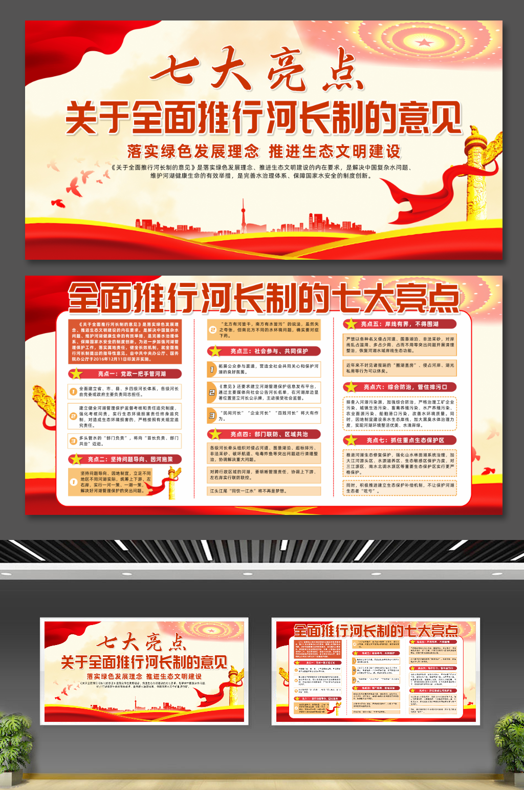大氣關(guān)于全面推行河長制七大亮點(diǎn)黨建展板素材
