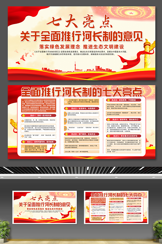 大氣關(guān)于全面推行河長制七大亮點(diǎn)黨建展板
