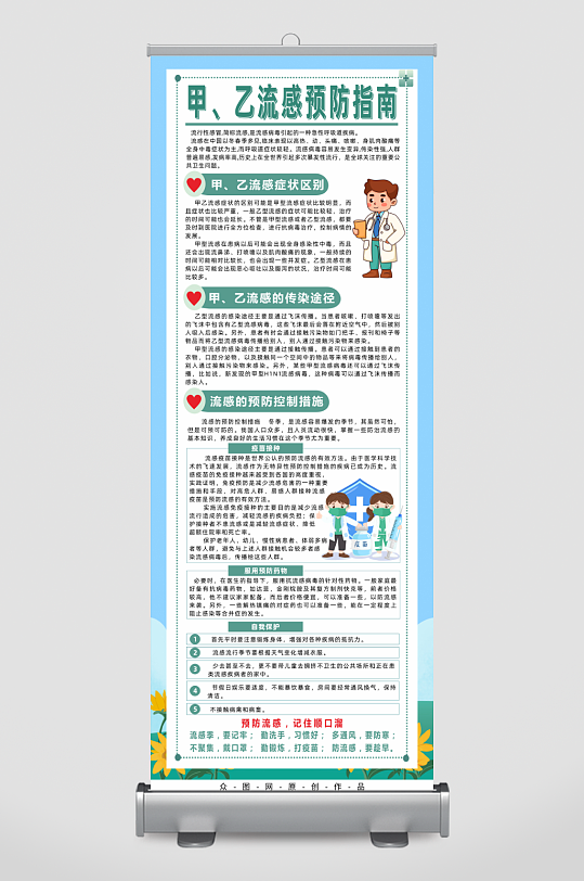 触预防甲流乙流流感知识宣传展架易拉宝-众图网