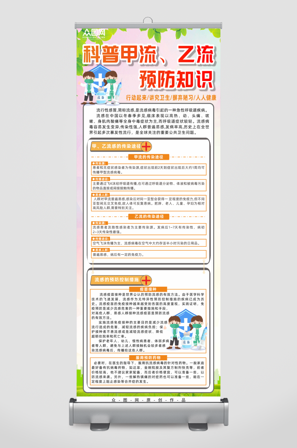 创意预防甲流乙流流感知识宣传展架易拉宝素材