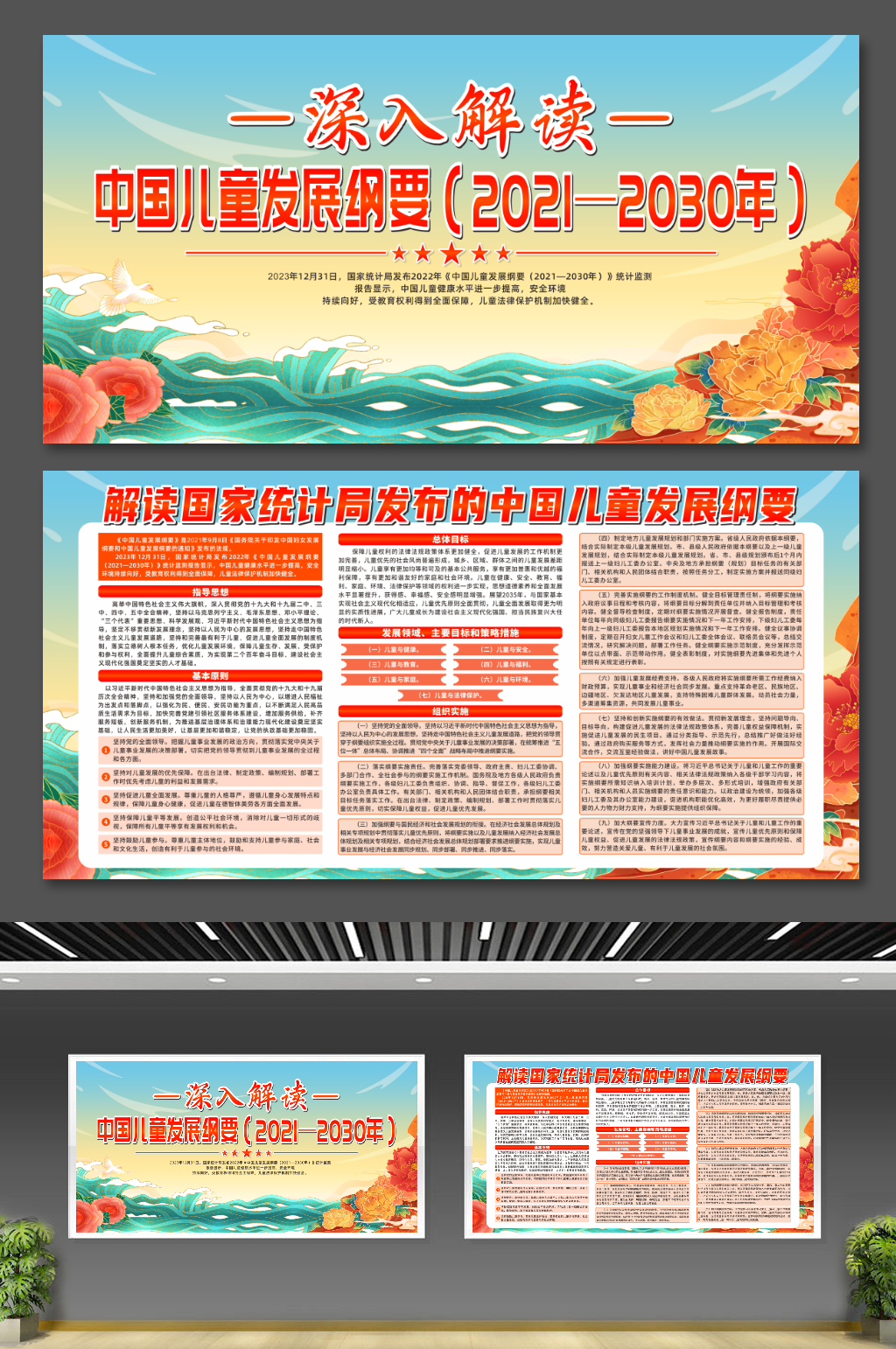 深入解读中国儿童发展纲要展板素材