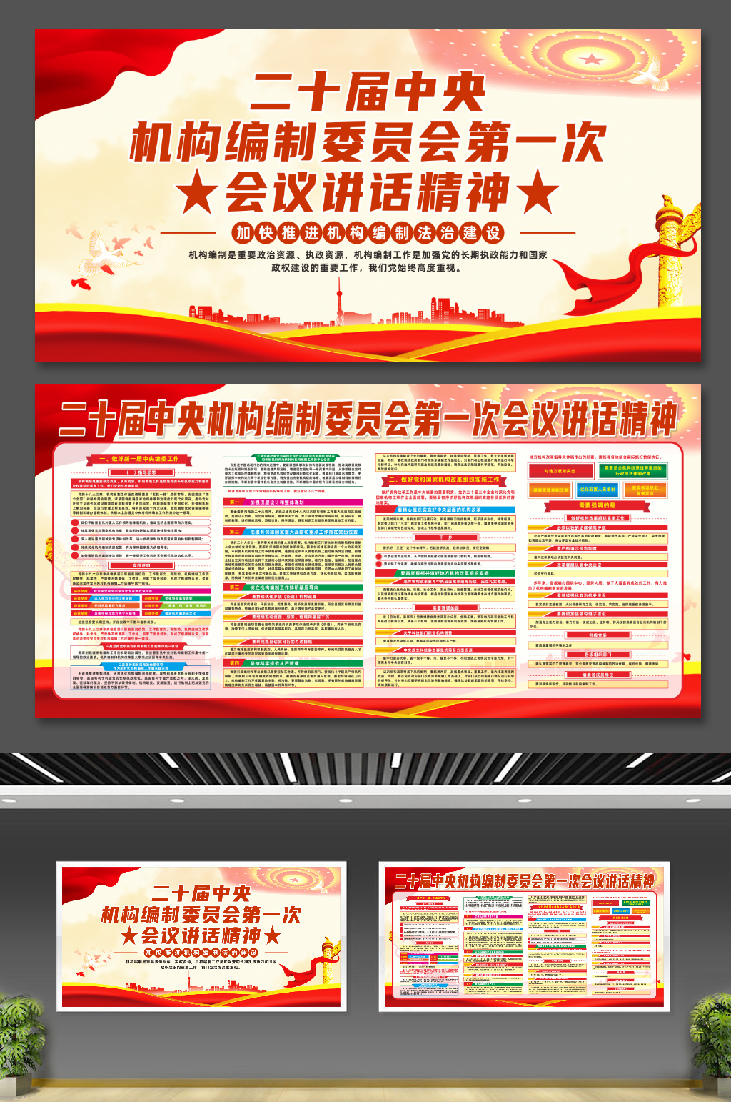 二十届中央机构编制委员会第一次会议宣传栏素材