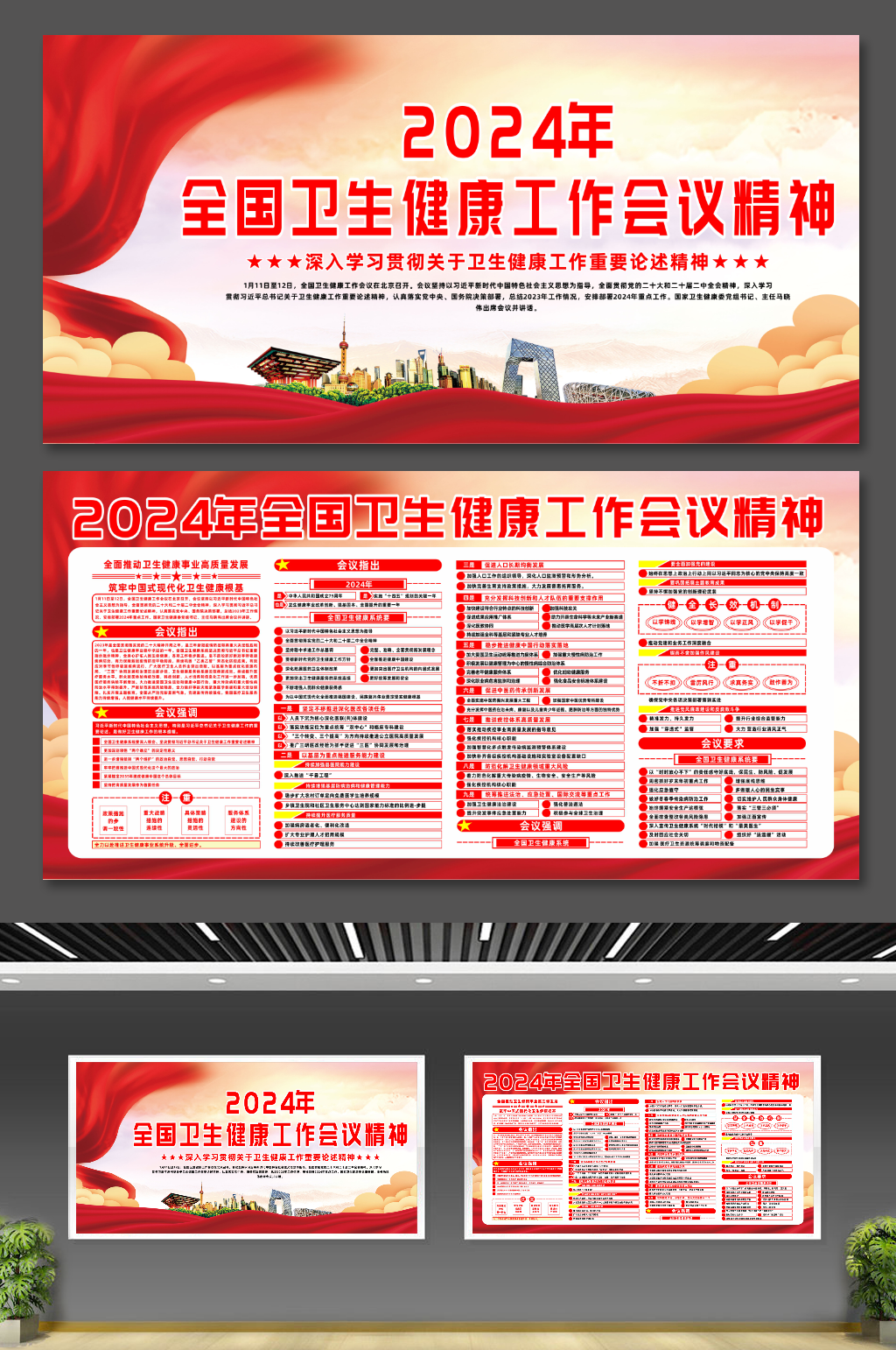 2024年全国卫生健康工作会议党建展板素材