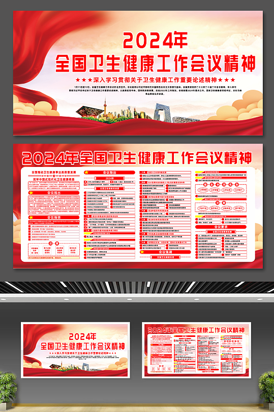 2024年全国卫生健康工作会议党建展板-众图网