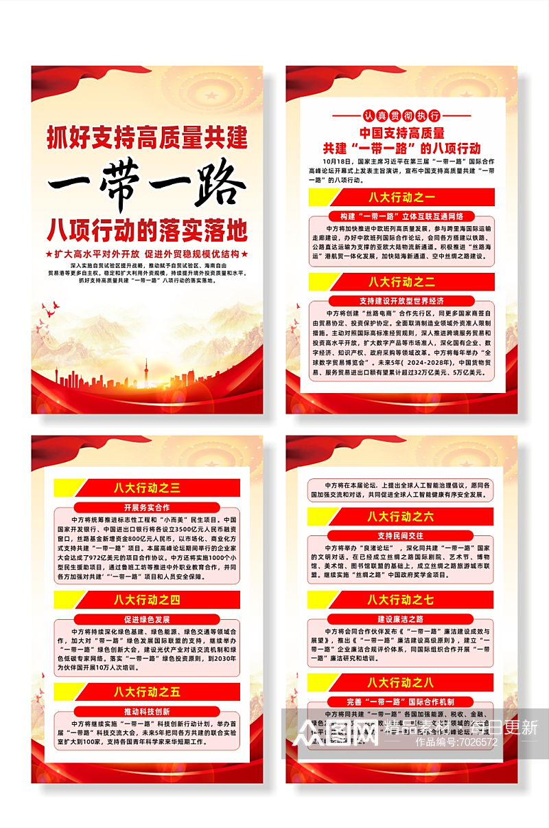 中国支持高质量共建一带一路的八项行动海报素材