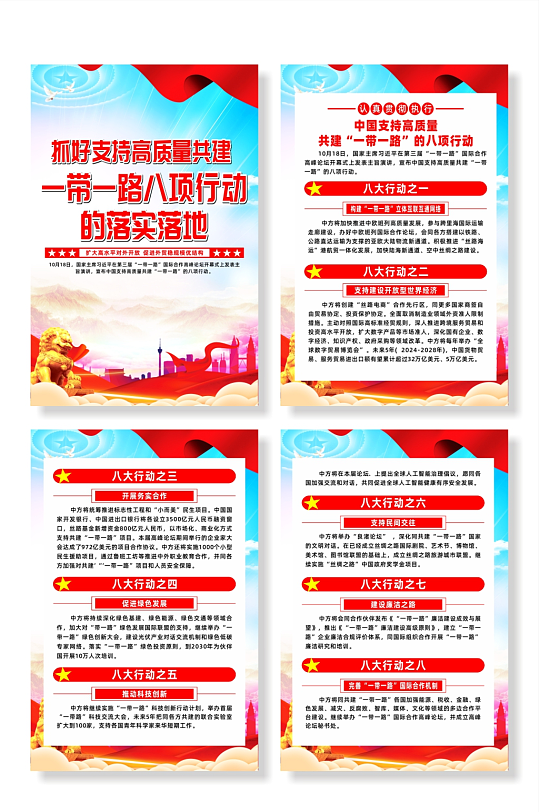 中国支持高质量共建一带一路的八项行动海报