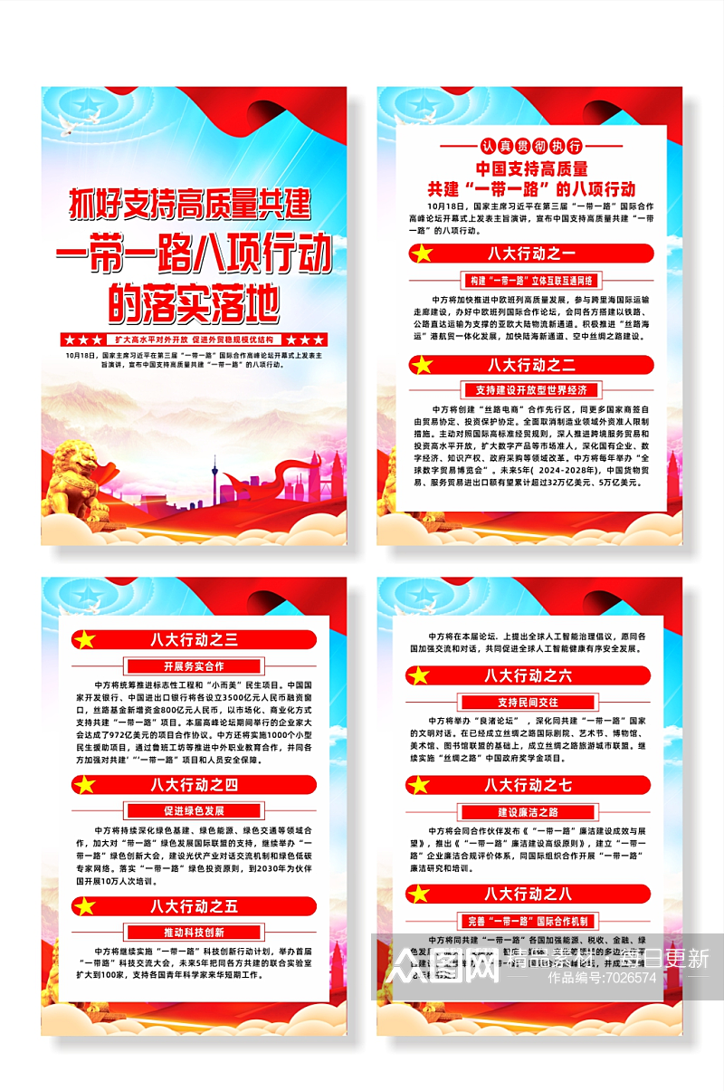 中国支持高质量共建一带一路的八项行动海报素材